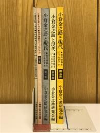 小倉金之助と現代　彼の理論をどう生かすか