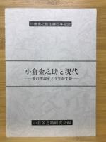 小倉金之助と現代　彼の理論をどう生かすか
