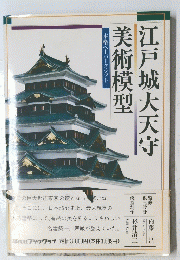 江戸城大天守　美術模型