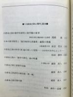 小倉金之助と現代　彼の理論をどう生かすか