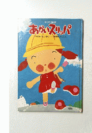 あかいスリッパ