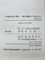 小倉金之助と現代　彼の理論をどう生かすか