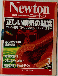 ニュートン　　1996年３月号