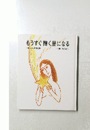 もうすぐ輝く星になる