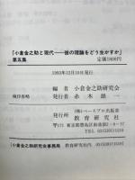 小倉金之助と現代　彼の理論をどう生かすか