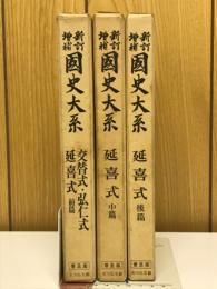 新訂増補　国史大系　延喜式