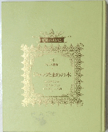 ジャックとまめの木