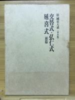 新訂増補　国史大系　延喜式