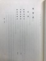 新訂増補　国史大系　延喜式
