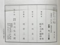 新訂増補　国史大系　延喜式