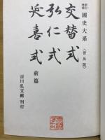 新訂増補　国史大系　延喜式