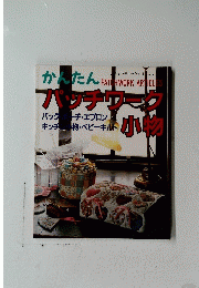 かんたん　パッチワーク小物