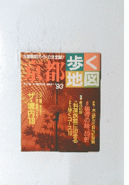 歩く地図　京都　1993年