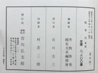新訂増補　国史大系　延喜式