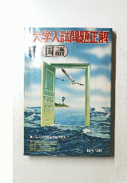 大学入試問題正解　国語