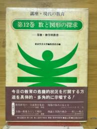 巻数と図形の探求　算数・数学科教育