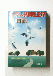 大学入試問題正解　国語