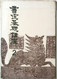 書道基礎講座　2