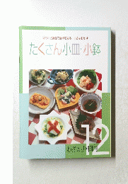 はやわざ調理で食卓を彩る、小さなおかず　たくさん小皿・小鉢
