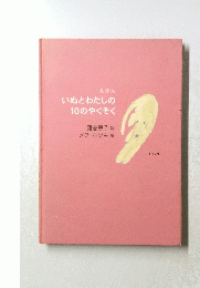 いぬとわたしの10のやくそく