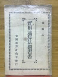 最新式　實用速算法獨習書