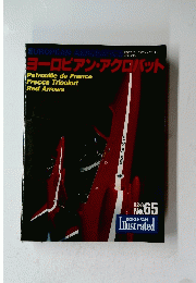 ヨーロピアン・アクロバット　１９９２年８月号No.65