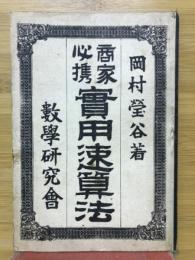 商家必携　實用速算法