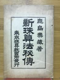新珠算法秘傳