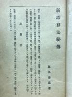新珠算法秘傳
