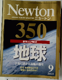 ニュートン　2010年9月号