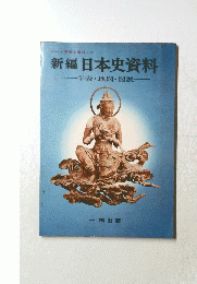 新編日本史資料