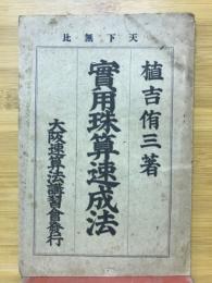 實用珠算速成法