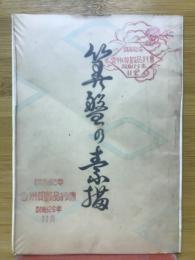 算盤の素描