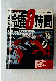 RIDING SPORT　 1994年8月号 鈴鹿8時間速報
