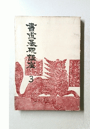 書直基礎講座　3