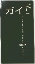 ガイド