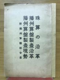 珠算の沿革　播州算盤製産沿革　播州算盤製産現勢　附播州算盤組合員