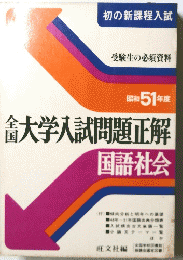 大学入試問題正解国語社会　昭和51年度