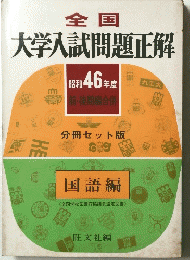 大学入試問題正解　昭和46年度