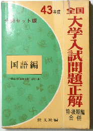 大学入試問題正解　43年度　国語編
