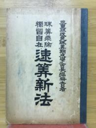 珠筭乗徐　獨習自在　速筭新法