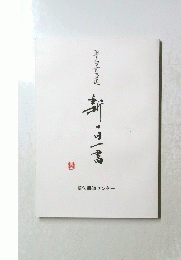 聖句書道