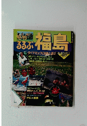 るるぶ　福島　92~93