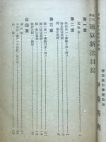 珠筭乗徐　獨習自在　速筭新法