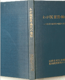 わが国家賃・地代の趨勢