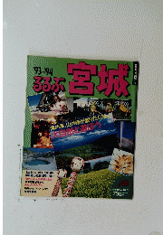 るるぶ宮城　'93-94 6号