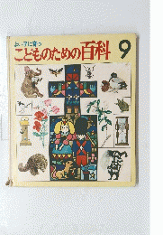 こどものための百科9