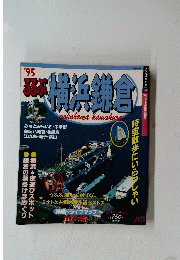 るるぶ横浜鎌倉95