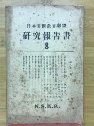 日本算術教育聯盟　研究報告書8