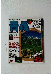 るるぶ青森　1995年